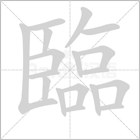 臨 成語|臨的成語,臨字成語